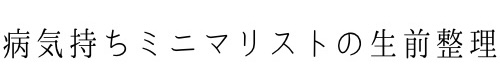 ミニマリストの生前整理